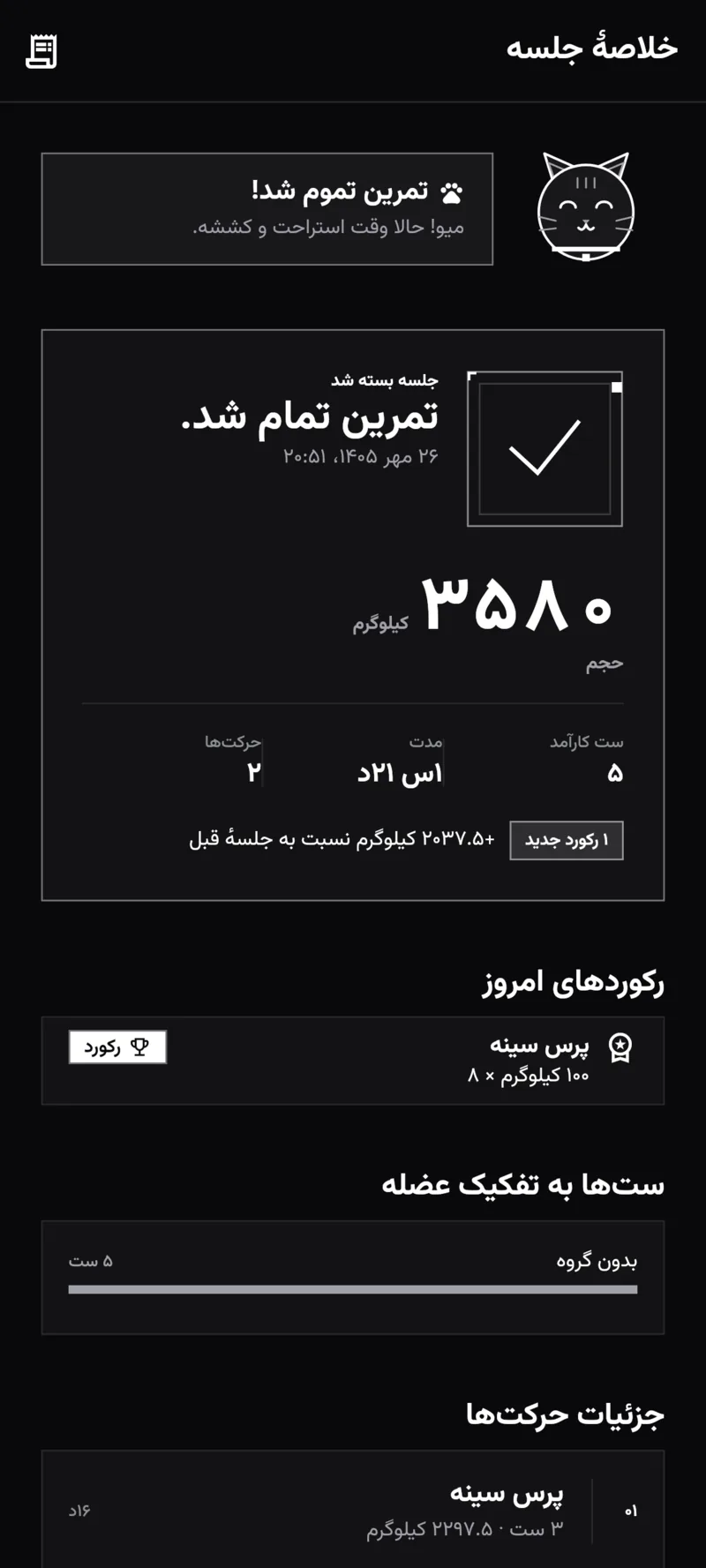 خلاصهٔ بعد از تمرین با حجم، رکوردها، تفکیک عضله و جملهٔ گربهٔ اپ